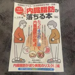 内臓脂肪が落ちる本