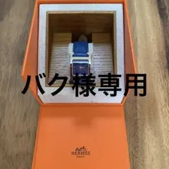 エルメスHウォッチ