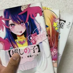 推しの子全3巻セット