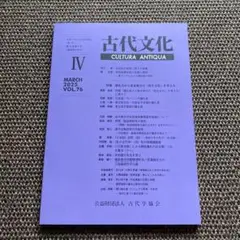 古代文化 CULTRA ANTIQUA VOL.76 古代学協会 サハリン