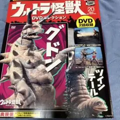 ウルトラ怪獣DVDコレクション 20 (グドン ツインテール)