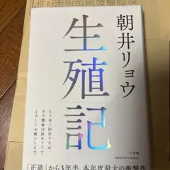 朝井リョウ 生殖記