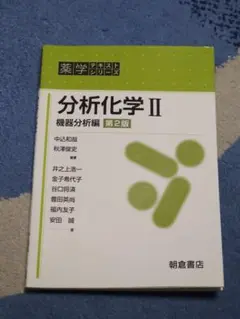 分析化学 II 第2版 朝倉書店