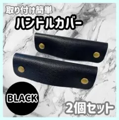 バッグ　持ち手　カバー　ハンドルカバー　レザー　カバン　ブラック 2個セット s