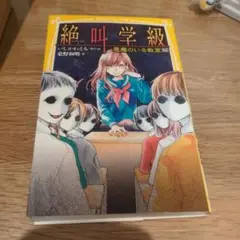 絶叫学級　悪魔のいる教室編　第1巻