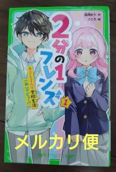 2分の1フレンズ　1巻