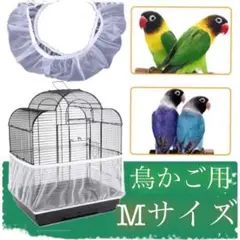 鳥用品⭐️かご用カバー 鳥かごカバー餌飛び散り鳥ペット用鳥かごネットインコ文鳥M