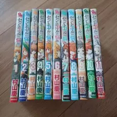 セントールの悩み 1-11巻セット