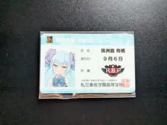 オンゲキ　学生証　珠洲島有栖