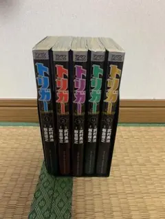 トリガー1巻から5巻まとめ売武村勇治板倉俊之