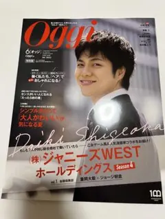 Oggi 6月号 ジャニーズWEST 重岡大毅 表紙