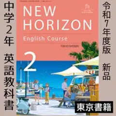 最新■ニューホライズン 2年生 中学校 英語 教科書 NEW HORIZON2