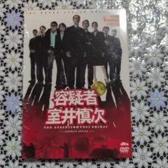 容疑者 室井慎次 DVD スタンダードエディション