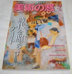 美術の窓 2025年9月号（最新号）「時代を照らすアート」特集　定価1676円