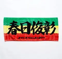 オードリーのオールナイトニッポンin 東京ドーム　佐藤満春　応援フェイスタオル Amazon｜オードリーオールナイトニッポン 東京ドーム 佐藤満春