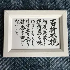 手書き筆文字額入り 心に響く言葉 感謝特別価格