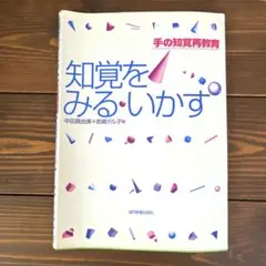 知覚をみる・いかす 手の知覚再教育