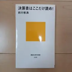 決算書はここだけ読め!