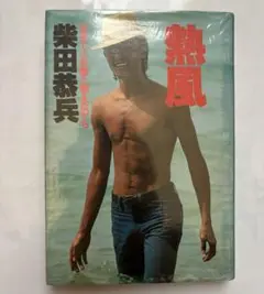 2025年最新】熱風 柴田恭兵の人気アイテム - メルカリ