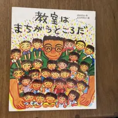 教室はまちがうところだ