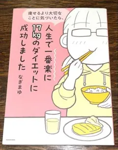 人生で一番楽に17kgのダイエットに成功しました