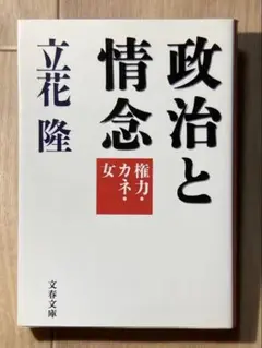 政治と情念 立花隆 文春文庫