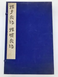 希少品 航空会社限定グッズ 孫子の兵法 本 竹簡書セット 2025年最新】「孫子兵法」竹簡の人気アイテム - メルカリ