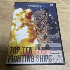 世界の名軍艦 TOP10 DVD