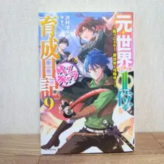 元・世界1位のサブキャラ育成日記　９巻