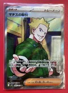 ポケモンカード　メガブレイブ　SRマチスの取引