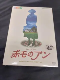 ◆（85i）未開封 劇団四季 ミュージカル 赤毛のアン 劇団四季 ミュージカル『#赤毛のアン』 ／ 📢劇場先行(抽選)本日