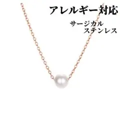 ステンレス 316L かわいい 1粒 パール ネックレス【ピンクゴールド 】