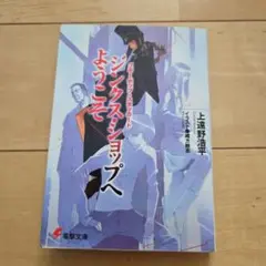 ジンクス・ショップへようこそ 上遠野浩平