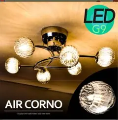 【良品】aircorno　エアコルノ aircorno シーリングライト