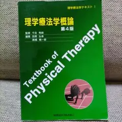 理学療法学概論