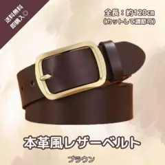 ベルト　レザー　バックル　ブラウン　ビジネス　カジュアル　通勤通学【120cm】