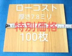 試割板 厚さ7.8ミリ 240×210 100枚 ロ－コストタイプ 送料込 14