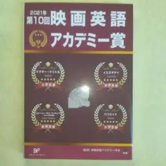 2021年　第10回　映画英語アカデミー賞　スクリーンプレイ