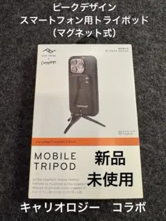 ピークデザインスマホ用トライポッド（マグネット式）キャリオロジー　コラボ