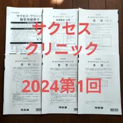サクセスクリニック第1回　2024　河合塾　クラス分けテスト過去問　解答用紙つき
