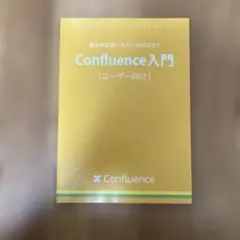 Confluence入門 | ユーザー向け