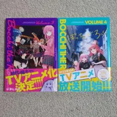 ぼっちざろっく! 第3巻・第4巻 セット