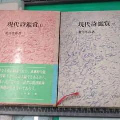 良品　現代詩鑑賞 上下巻セット　北川冬彦　著