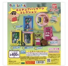 クレヨンしんちゃん　ミニチュアパッケージコレクション　ガチャガチャ　バンダイ