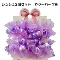 ヘアゴム　シュシュ　紫　パープル　フリル　キッズ子供レディースかわいい