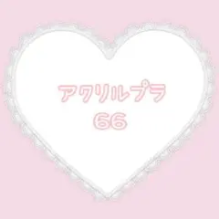 アクリルプラ まとめ売り 66