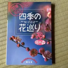 関東周辺四季の花巡り
