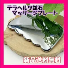 テラヘルツ鉱石 かっさ ノコギリ型 プレート エステ リンパ マッサージ