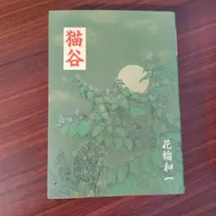 花輪和一　猫谷