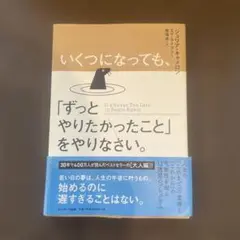 いくつになっても、「ずっとやりたかったこと」をやりなさい。